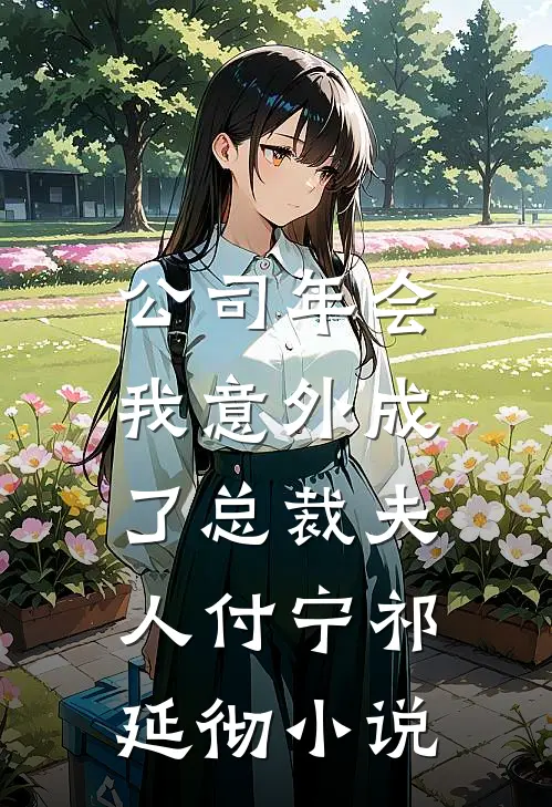 公司年会，我意外成了总裁夫人付宁祁延彻小说