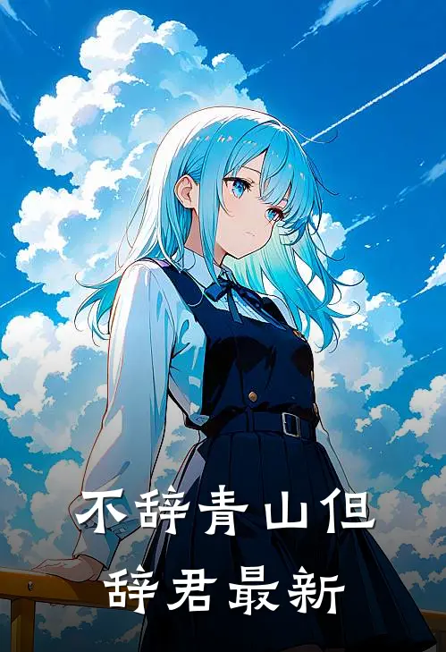 不辞青山但辞君最新