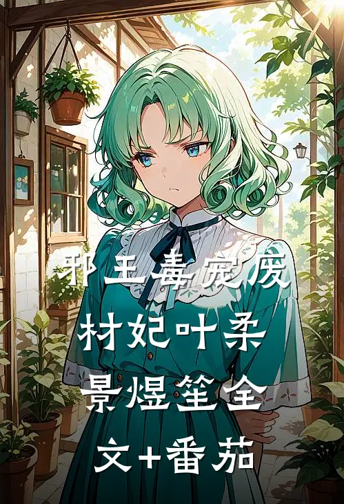 邪王毒宠废材妃叶柔景煜笙全文+番茄
