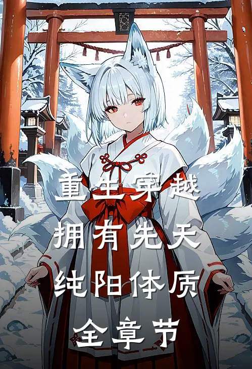 重生穿越：拥有先天纯阳体质全章节
