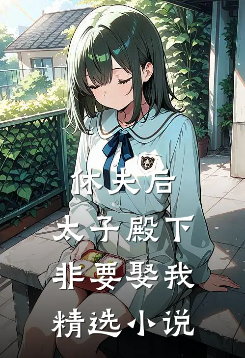 休夫后,太子殿下非要娶我精选免费阅读