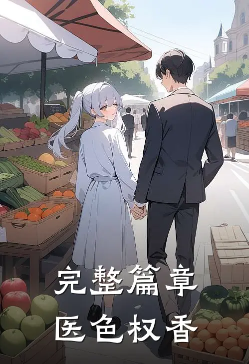 完整篇章医色权香