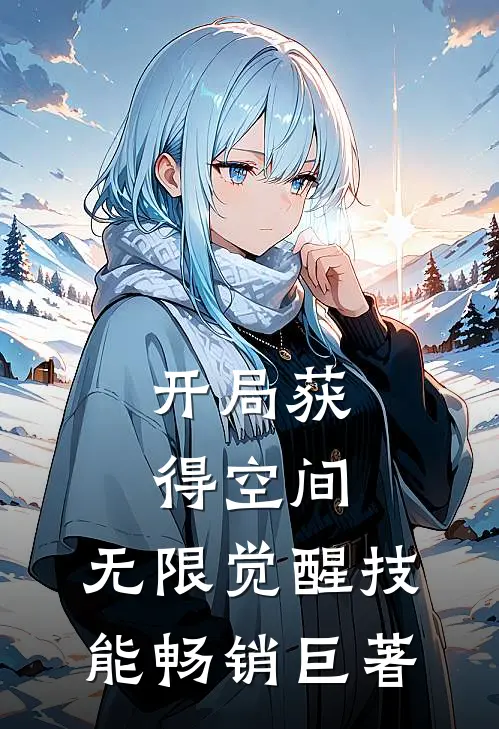 开局获得空间，无限觉醒技能畅销巨著
