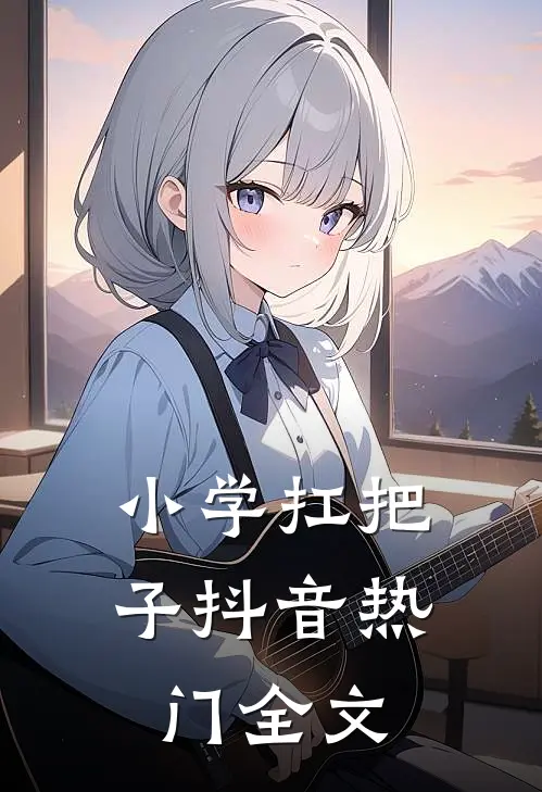小学扛把子抖音热门全文