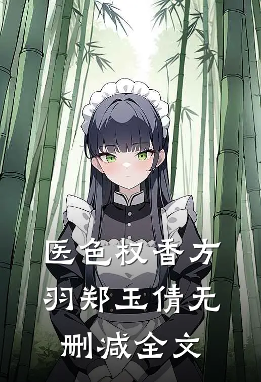 医色权香方羽郑玉倩无删减全文