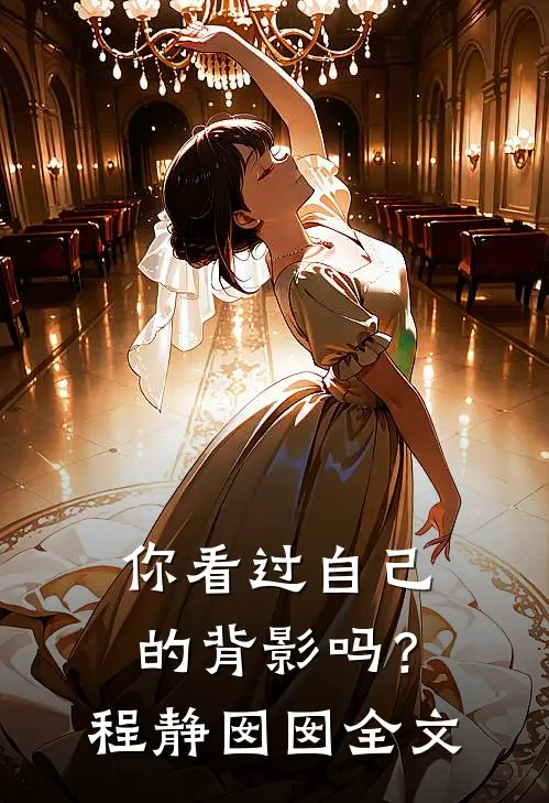 你看过自己的背影吗？程静囡囡全文