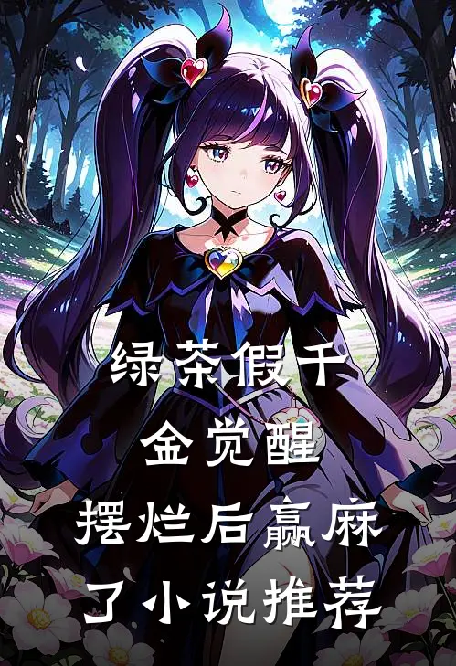 绿茶假千金觉醒，摆烂后赢麻了小说推荐