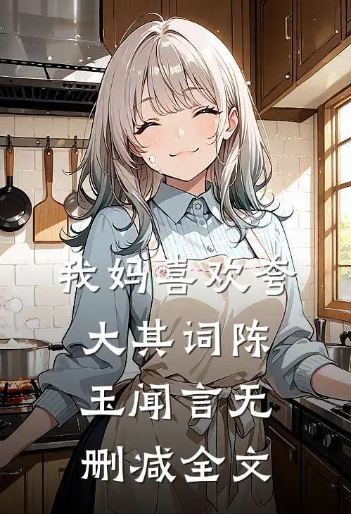 我妈喜欢夸大其词陈玉闻言无删减全文