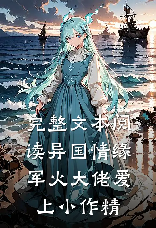 完整文本阅读异国情缘：军火大佬爱上小作精