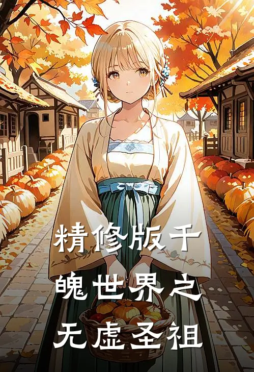 精修版千魄世界之无虚圣祖免费阅读