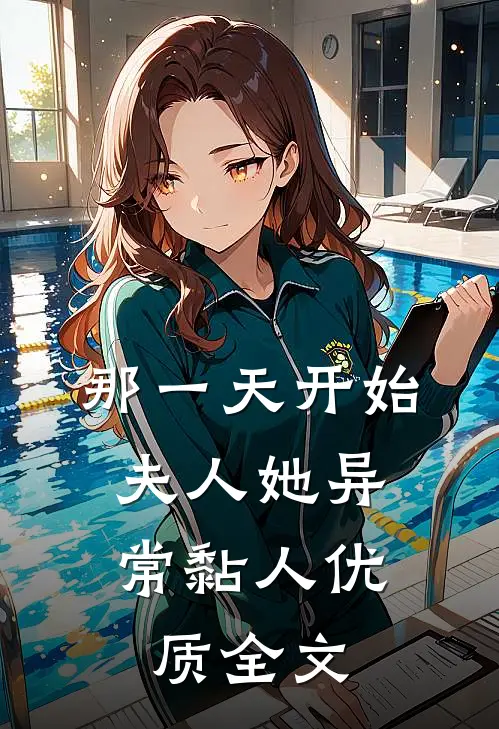 那一天开始，夫人她异常黏人优质全文