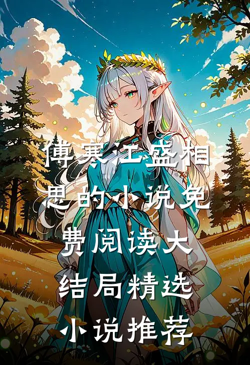 傅寒江盛相思的小说免费阅读大结局精选小说推荐