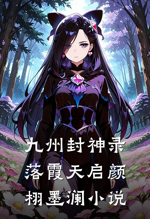九州封神录：落霞天启颜栩墨澜小说