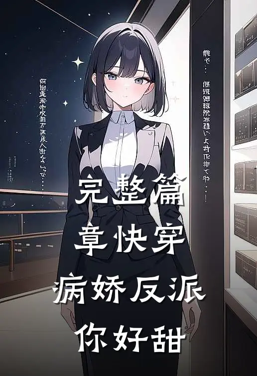 完整篇章快穿：病娇反派你好甜