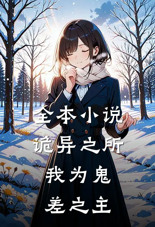 全本小说诡异之所：我为鬼差之主