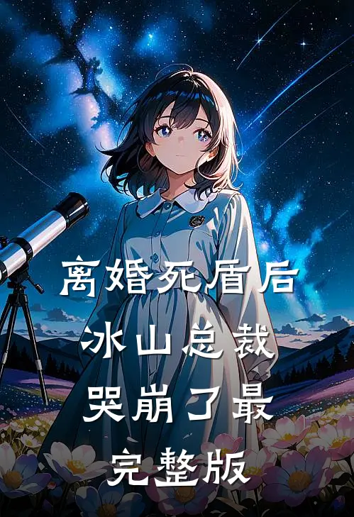 离婚死盾后，冰山总裁哭崩了最完整版