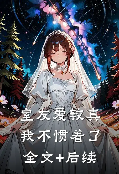 室友爱较真，我不惯着了全文+后续
