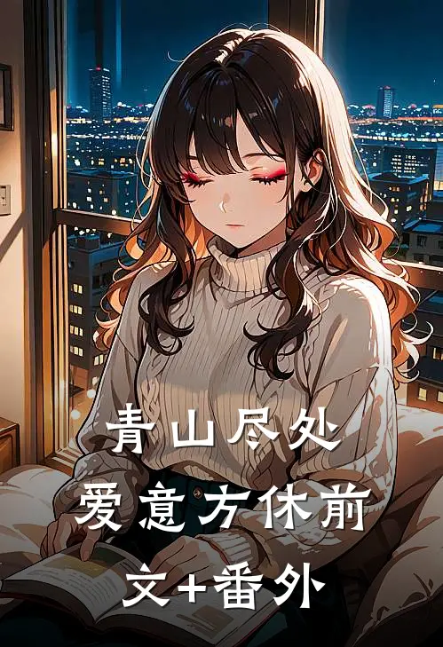 青山尽处，爱意方休前文+番外