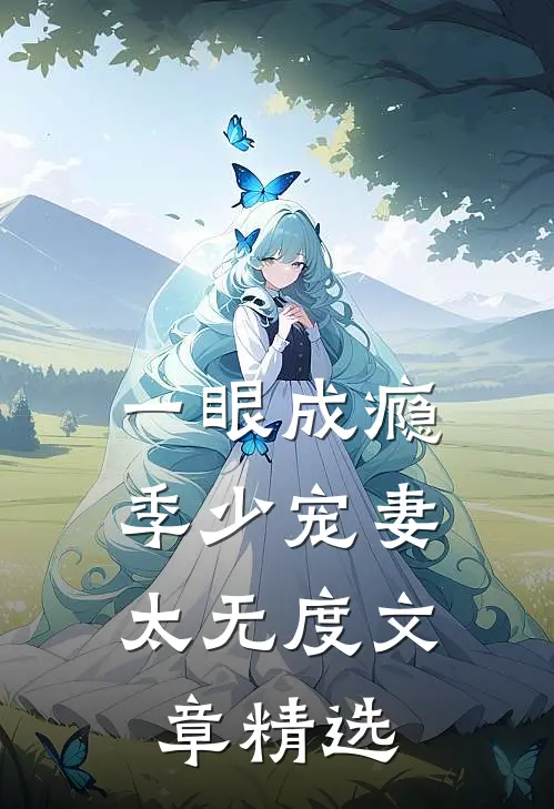 一眼成瘾：季少宠妻太无度文章精选