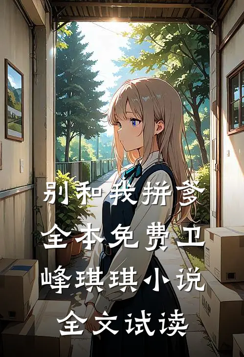 别和我拼爹全本免费卫峰琪琪小说全文试读