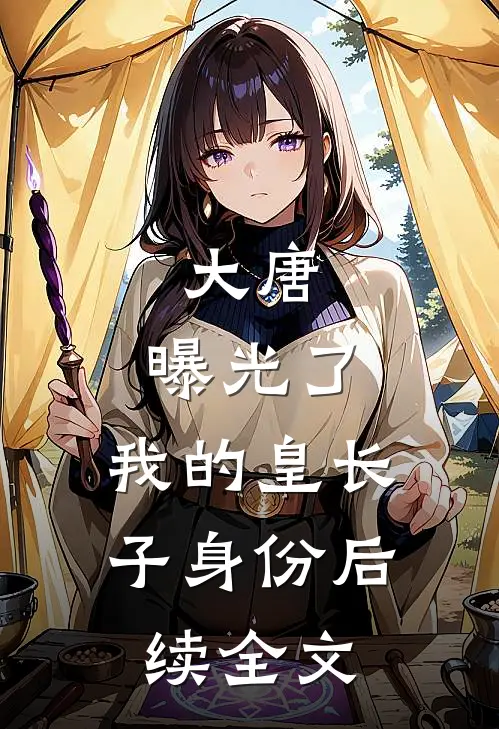大唐：曝光了，我的皇长子身份后续全文