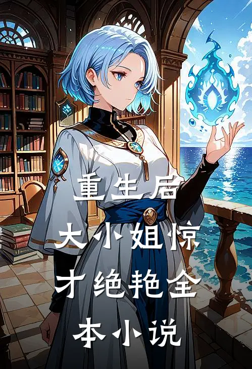 重生后，大小姐惊才绝艳全本小说