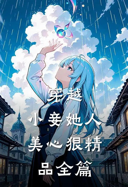穿越：小妾她人美心狠精品全篇