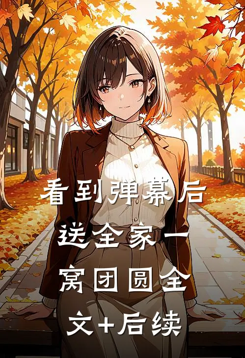 看到弹幕后，送全家一窝团圆全文+后续