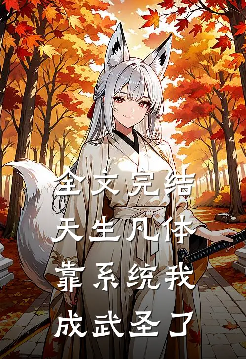 全文完结天生凡体，靠系统我成武圣了