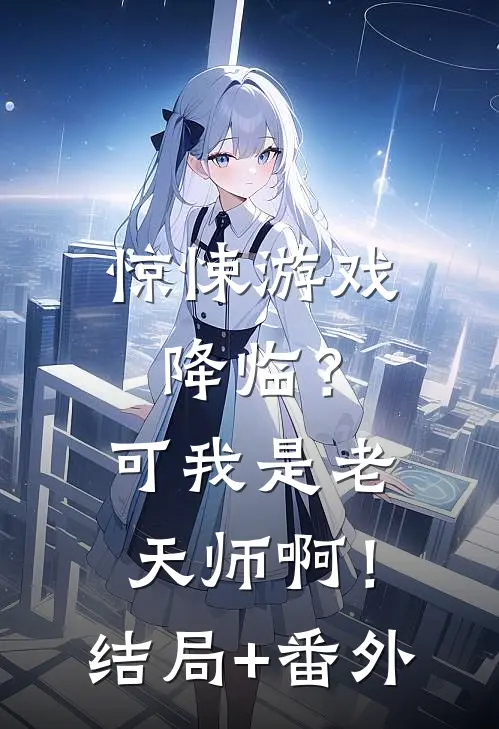 惊悚游戏降临？可我是老天师啊！结局+番外