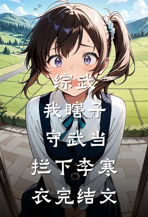 综武：我瞎子守武当，拦下李寒衣完结文