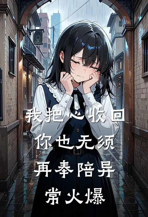 我把心收回，你也无须再奉陪异常火爆