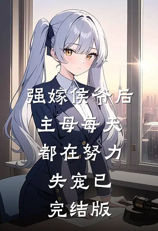 强嫁侯爷后，主母每天都在努力失宠已完结版
