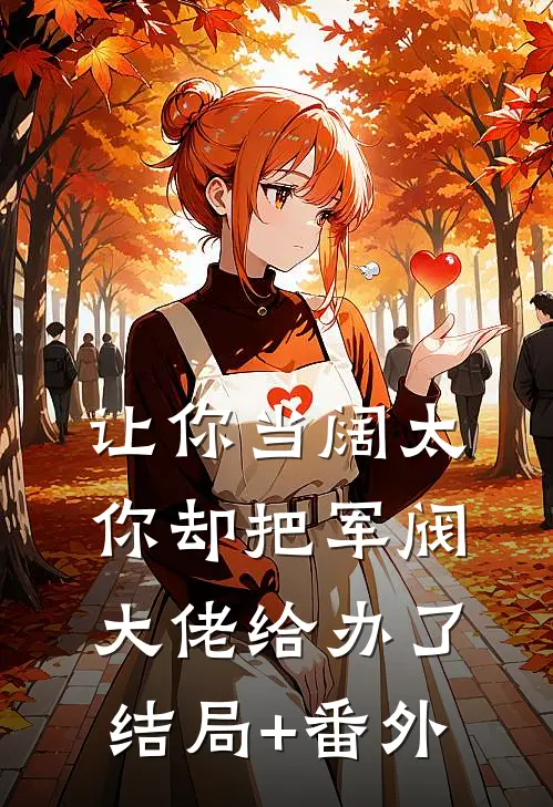 让你当阔太，你却把军阀大佬给办了结局+番外