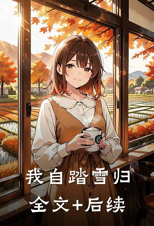 我自踏雪归全文+后续