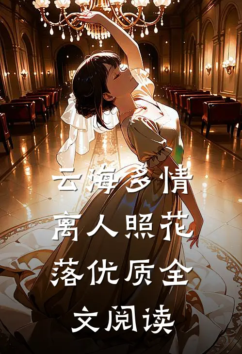 云海多情，离人照花落优质全文阅读
