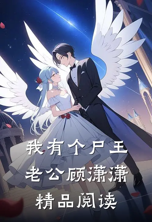 我有个尸王老公顾潇潇精品阅读