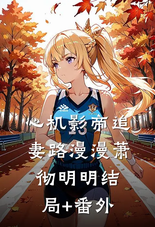 心机影帝追妻路漫漫萧彻明明结局+番外
