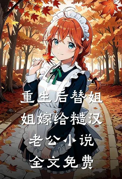 重生后替姐姐嫁给糙汉老公小说全文免费
