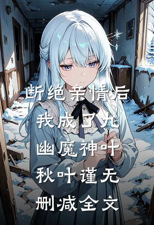 断绝亲情后，我成了九幽魔神叶秋叶谨无删减全文