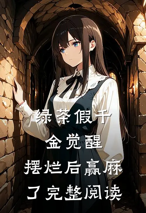 绿茶假千金觉醒，摆烂后赢麻了完整阅读