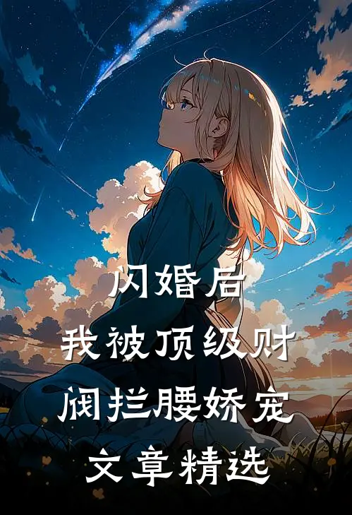 闪婚后，我被顶级财阀拦腰娇宠文章精选