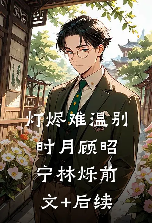 灯烬难温别时月顾昭宁林烁前文+后续
