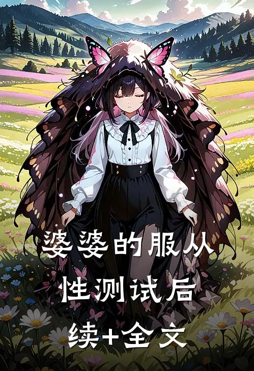 婆婆的服从性测试后续+全文