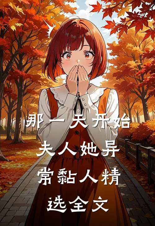 那一天开始，夫人她异常黏人精选全文