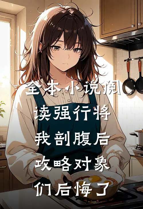 全本小说阅读强行将我剖腹后，攻略对象们后悔了