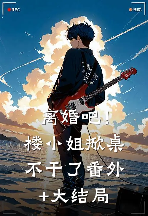 离婚吧！楼小姐掀桌不干了番外+大结局