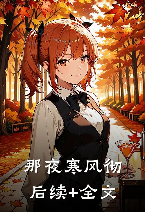 那夜寒风彻后续+全文