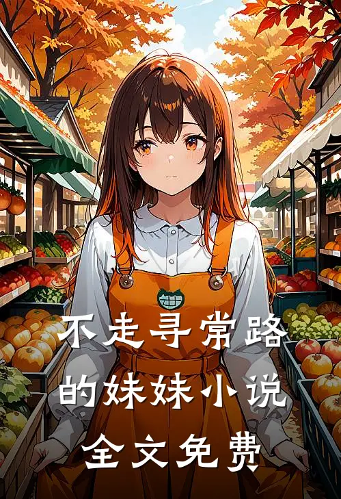 不走寻常路的妹妹小说全文免费