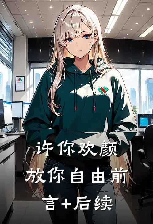 许你欢颜，放你自由前言+后续